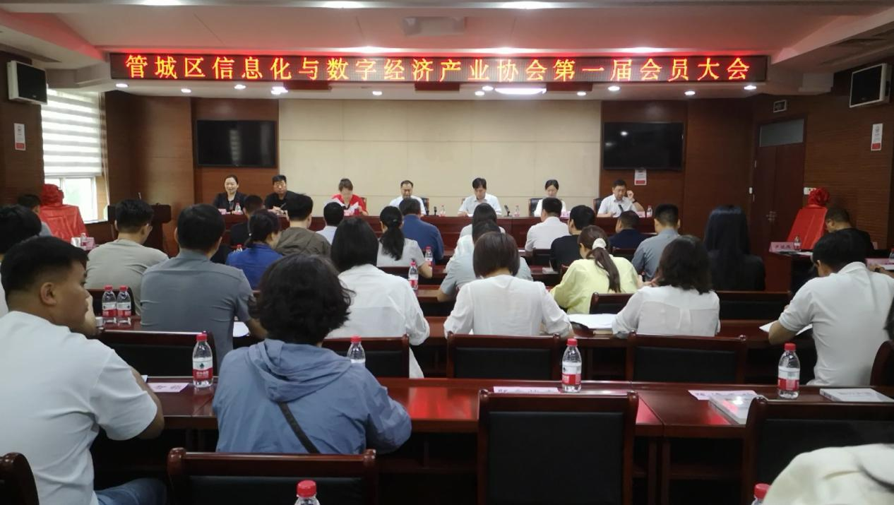 郑州市管城回族区信息化与数字经济产业协会第一届会员大会顺